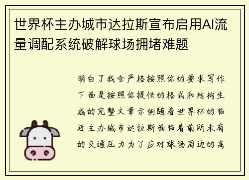 世界杯主办城市达拉斯宣布启用AI流量调配系统破解球场拥堵难题