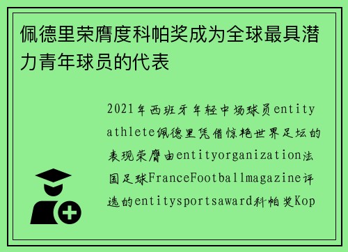 佩德里荣膺度科帕奖成为全球最具潜力青年球员的代表