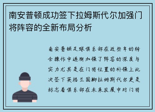 南安普顿成功签下拉姆斯代尔加强门将阵容的全新布局分析