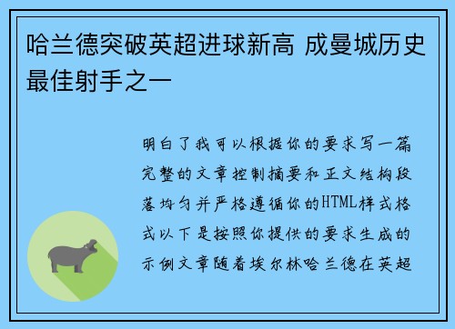 哈兰德突破英超进球新高 成曼城历史最佳射手之一