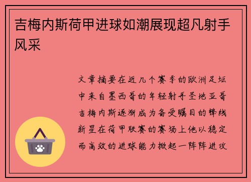 吉梅内斯荷甲进球如潮展现超凡射手风采