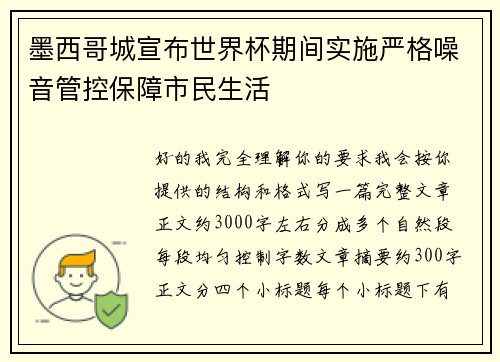墨西哥城宣布世界杯期间实施严格噪音管控保障市民生活