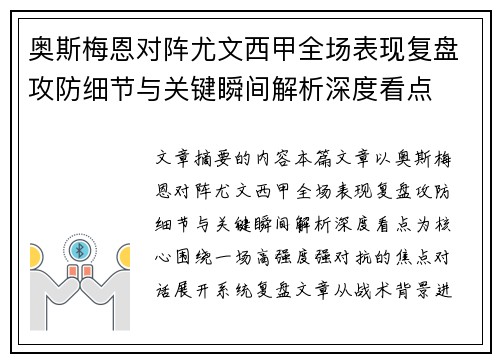 奥斯梅恩对阵尤文西甲全场表现复盘攻防细节与关键瞬间解析深度看点