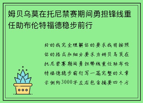 姆贝乌莫在托尼禁赛期间勇担锋线重任助布伦特福德稳步前行