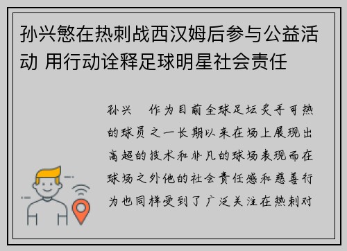 孙兴慜在热刺战西汉姆后参与公益活动 用行动诠释足球明星社会责任