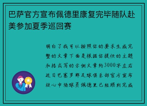巴萨官方宣布佩德里康复完毕随队赴美参加夏季巡回赛