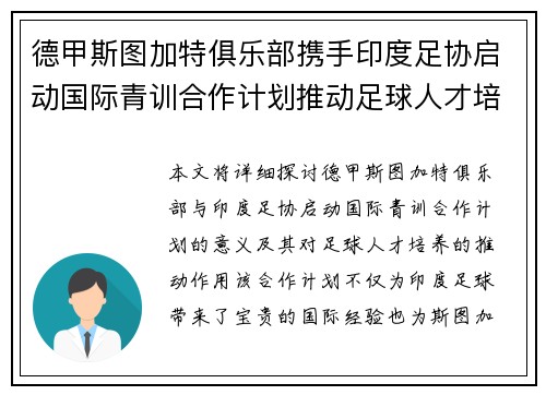 德甲斯图加特俱乐部携手印度足协启动国际青训合作计划推动足球人才培养