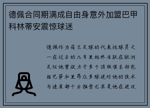 德佩合同期满成自由身意外加盟巴甲科林蒂安震惊球迷