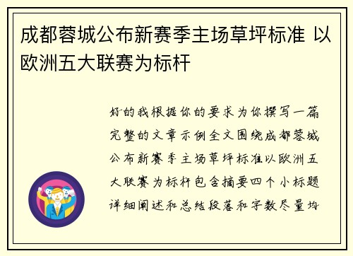 成都蓉城公布新赛季主场草坪标准 以欧洲五大联赛为标杆