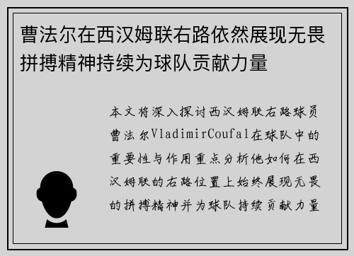 曹法尔在西汉姆联右路依然展现无畏拼搏精神持续为球队贡献力量