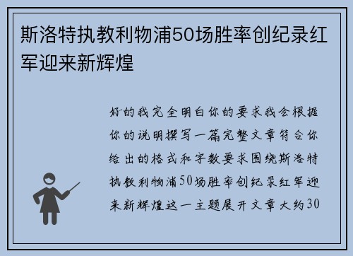 斯洛特执教利物浦50场胜率创纪录红军迎来新辉煌