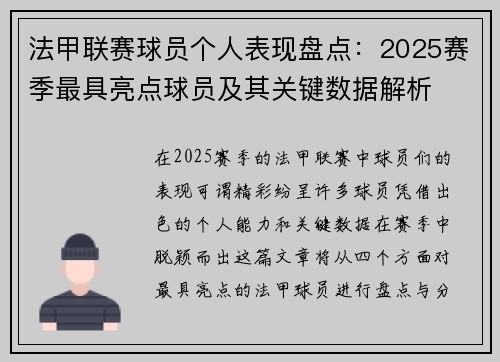 法甲联赛球员个人表现盘点：2025赛季最具亮点球员及其关键数据解析