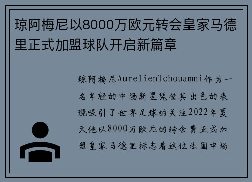 琼阿梅尼以8000万欧元转会皇家马德里正式加盟球队开启新篇章