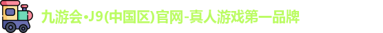 九游会J9官网下载